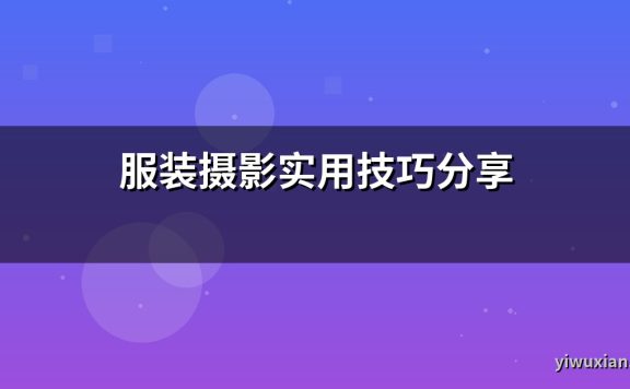 服装摄影实用技巧分享