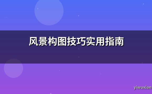 风景构图技巧实用指南