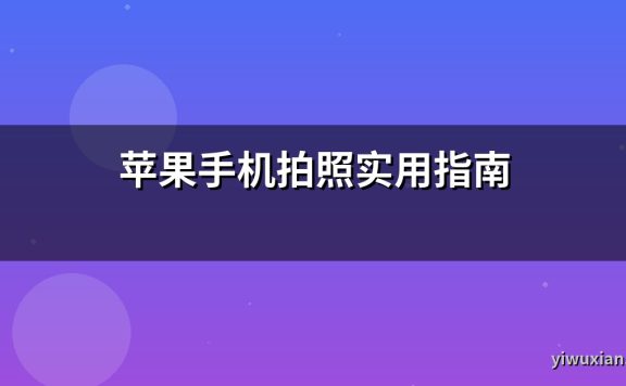 苹果手机拍照实用指南