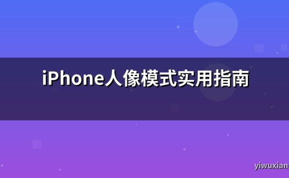 iPhone人像模式实用指南