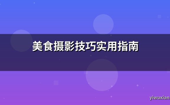 美食摄影技巧实用指南