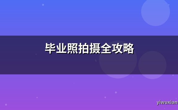 毕业照拍摄全攻略
