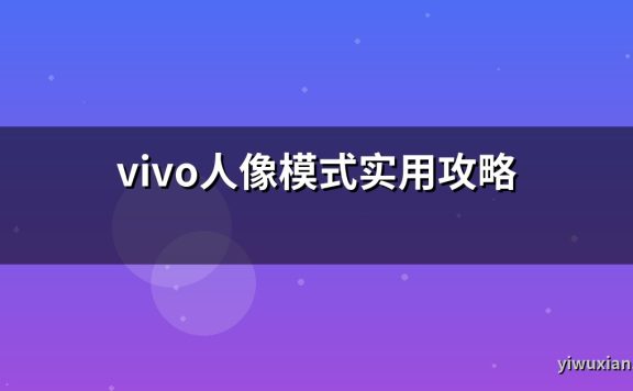 vivo人像模式实用攻略