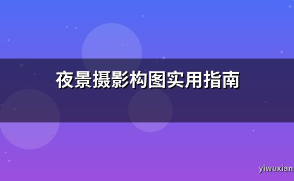 夜景摄影构图实用指南