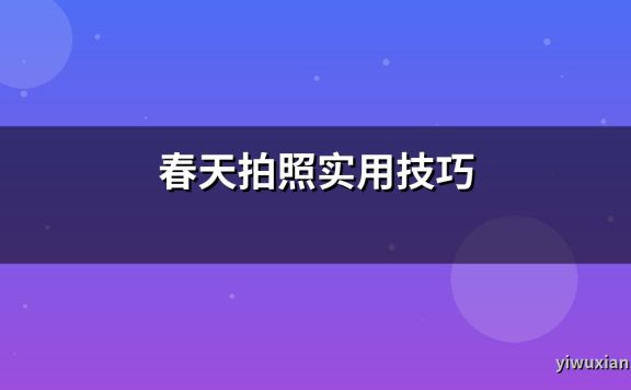 春天拍照实用技巧