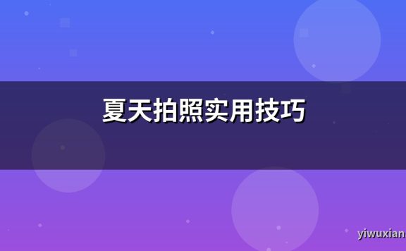 夏天拍照实用技巧