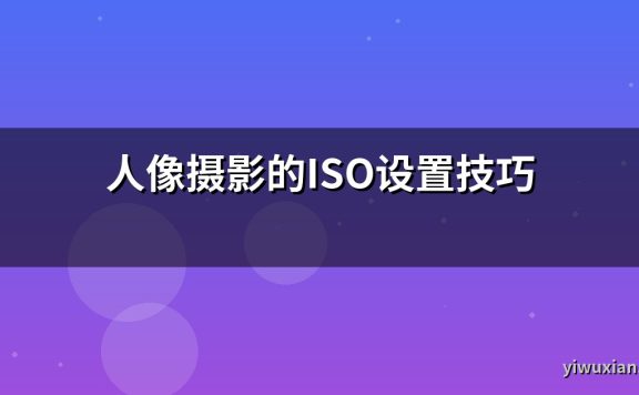 人像摄影的ISO设置技巧