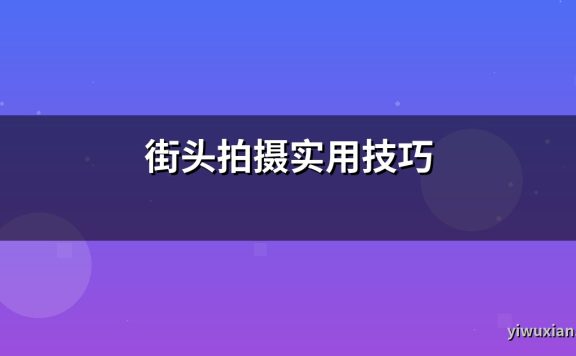 街头拍摄实用技巧