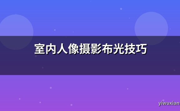 室内人像摄影布光技巧