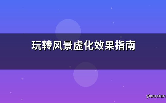玩转风景虚化效果指南