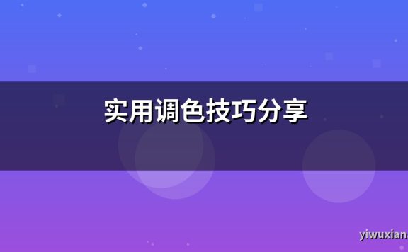 实用调色技巧分享