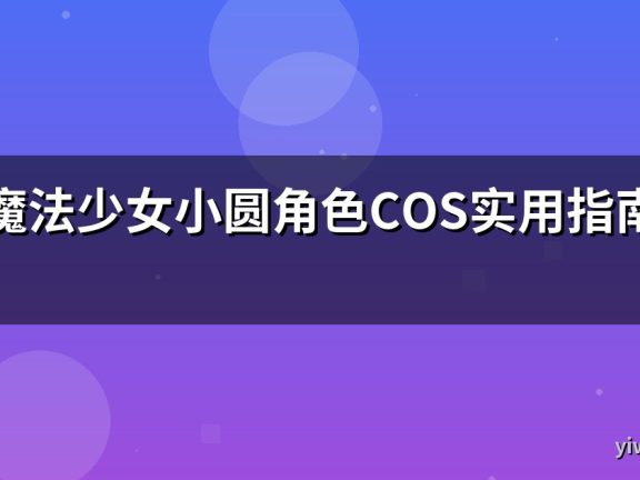 魔法少女小圆角色COS实用指南
