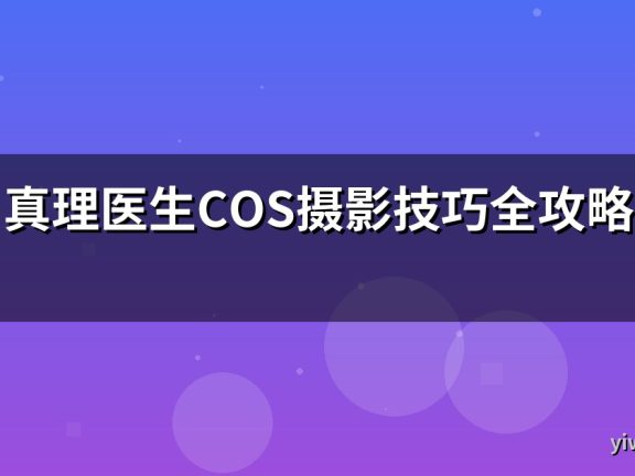 真理医生COS摄影技巧全攻略