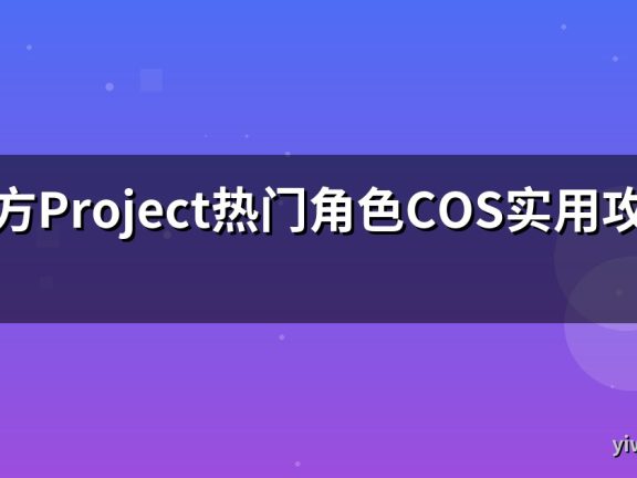 东方Project热门角色COS实用攻略