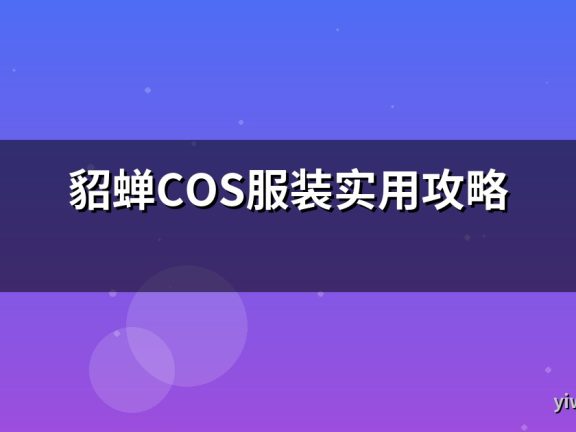 貂蝉COS服装实用攻略