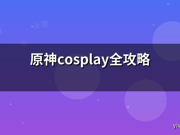 原神cosplay全攻略